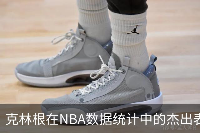 克林根在NBA数据统计中的杰出表现分析