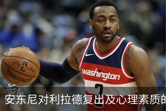安东尼对利拉德复出及心理素质的分析