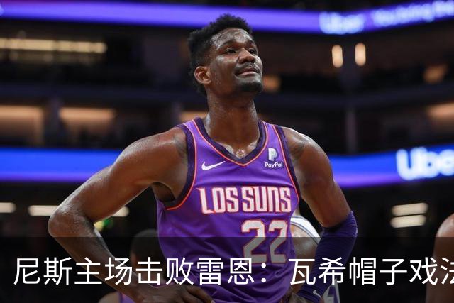 尼斯主场击败雷恩：瓦希帽子戏法引领5-2胜利