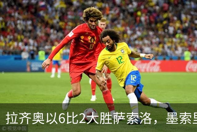 拉齐奥以6比2大胜萨索洛，墨索里尼曾孙实现个人意甲首球