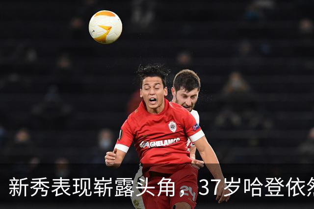 新秀表现崭露头角，37岁哈登依然光辉闪耀