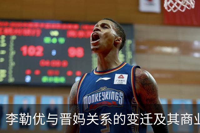 李勒优与晋妈关系的变迁及其商业决策分析