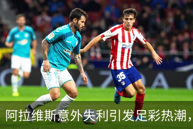阿拉维斯意外失利引发足彩热潮，头奖金额显著增长