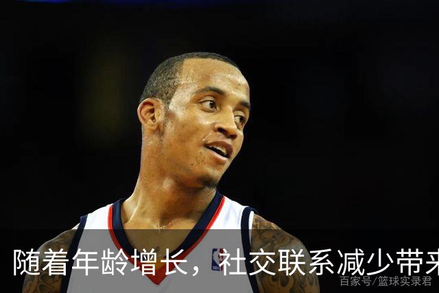 随着年龄增长，社交联系减少带来的积极信号分析
